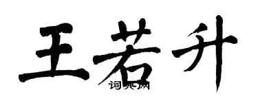 翁闓運王若升楷書個性簽名怎么寫