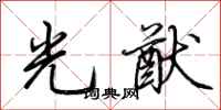 荊霄鵬光猷行書怎么寫
