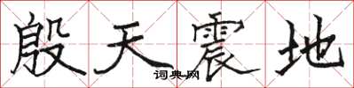 駱恆光殷天震地楷書怎么寫