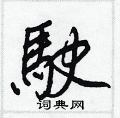 瘰草書怎么寫好看_瘰硬筆草書書法_瘰鋼筆草書字帖