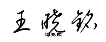 梁錦英王曉銘草書個性簽名怎么寫