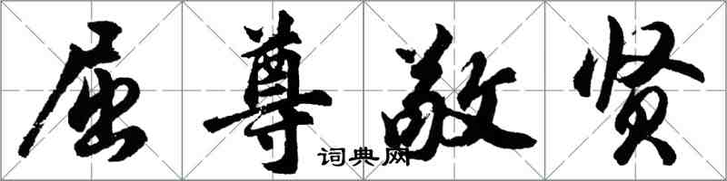 胡問遂屈尊敬賢行書怎么寫