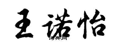 胡問遂王諾怡行書個性簽名怎么寫