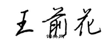 王正良王前花行書個性簽名怎么寫