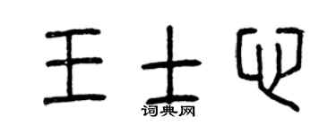 曾慶福王士心篆書個性簽名怎么寫