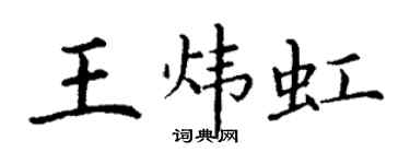 丁謙王煒虹楷書個性簽名怎么寫