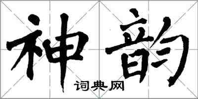 翁闓運神韻楷書怎么寫