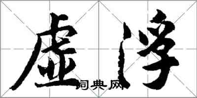 胡問遂虛浮行書怎么寫