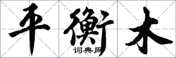 胡問遂平衡木行書怎么寫