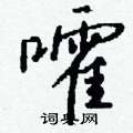 鐾草書怎么寫好看_鐾硬筆草書書法_鐾鋼筆草書字帖