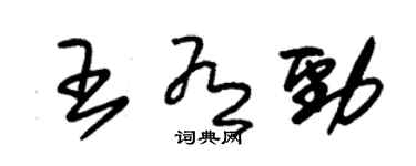 朱錫榮王有勁草書個性簽名怎么寫