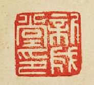 “新成堂印”篆刻印章