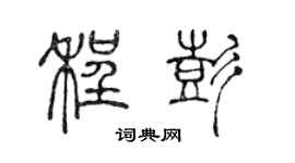 陳聲遠程彭篆書個性簽名怎么寫