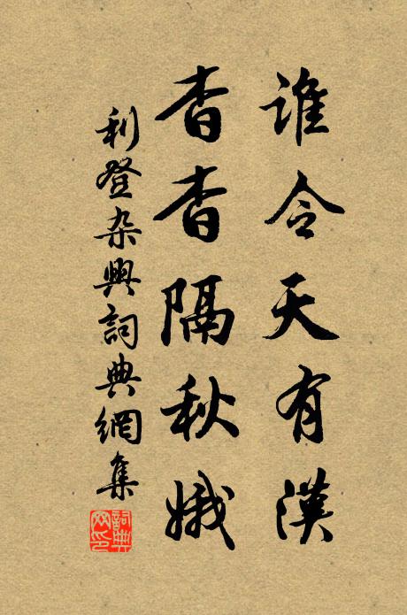 門徑俯清溪，茅檐古木齊 詩詞名句