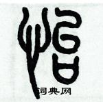 歷培堅寫的硬筆篆書怡