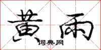 龐中華黃雨行書怎么寫