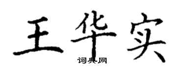 丁謙王華實楷書個性簽名怎么寫