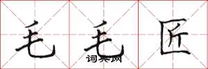 田英章毛毛匠楷書怎么寫