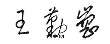 駱恆光王勤崗草書個性簽名怎么寫