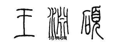 陳墨王淵碩篆書個性簽名怎么寫