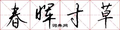 春暉寸草怎么寫好看