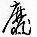 駱恆光寫的硬筆草書靡