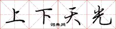 荊霄鵬上下天光行書怎么寫