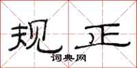 范連陞規正隸書怎么寫