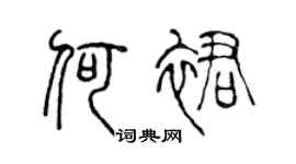陳聲遠何裙篆書個性簽名怎么寫
