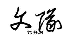 朱錫榮文隊草書個性簽名怎么寫