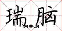 荊霄鵬瑞腦楷書怎么寫