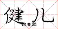 龐中華健兒行書怎么寫
