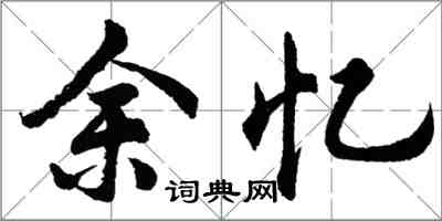 胡問遂余憶行書怎么寫