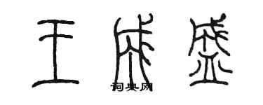 陳墨王成盛篆書個性簽名怎么寫