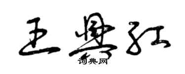 曾慶福王興紅草書個性簽名怎么寫