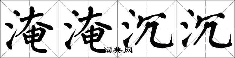 翁闓運淹淹沉沉楷書怎么寫