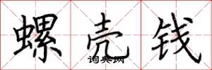 荊霄鵬螺殼錢楷書怎么寫