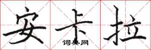 駱恆光安卡拉楷書怎么寫