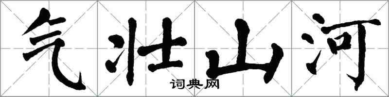 翁闓運氣壯山河楷書怎么寫