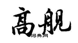 胡問遂高艦行書個性簽名怎么寫