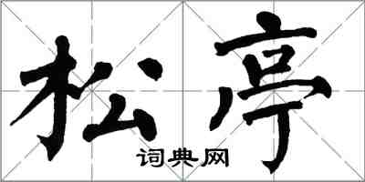 翁闓運松亭楷書怎么寫