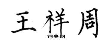 何伯昌王祥周楷書個性簽名怎么寫