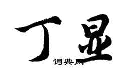 胡問遂丁顯行書個性簽名怎么寫