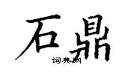 丁謙石鼎楷書個性簽名怎么寫