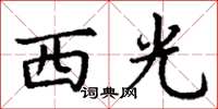 丁謙西光楷書怎么寫
