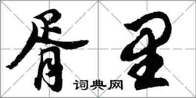 胡問遂胥里行書怎么寫