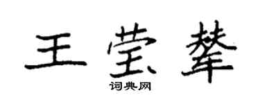 袁強王瑩輦楷書個性簽名怎么寫