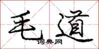 龐中華毛道行書怎么寫