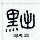 林少明寫的硬筆隸書黜