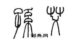 陳墨孫艾篆書個性簽名怎么寫